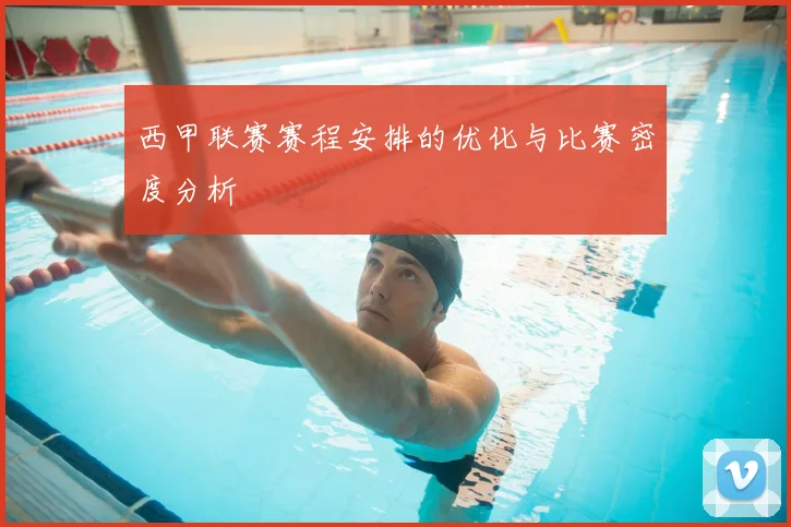 西甲联赛赛程安排的优化与比赛密度分析