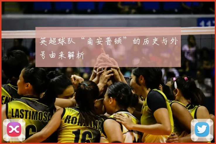 英超球队“南安普顿”的历史与外号由来解析