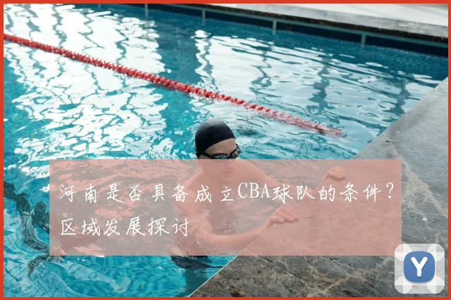 河南是否具备成立CBA球队的条件?区域发展探讨
