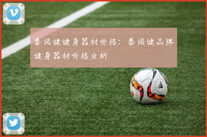 泰诺健健身器材价格：泰诺健品牌健身器材价格分析