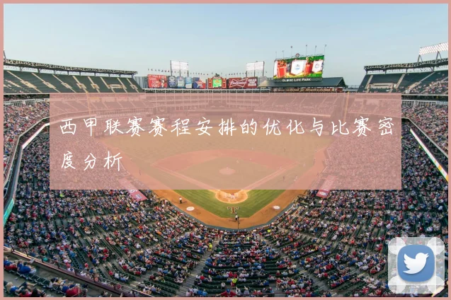 西甲联赛赛程安排的优化与比赛密度分析