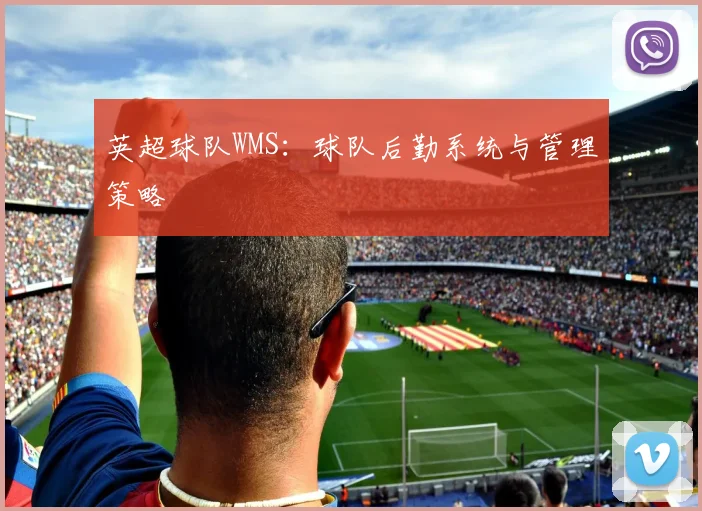 英超球队WMS:球队后勤系统与管理策略