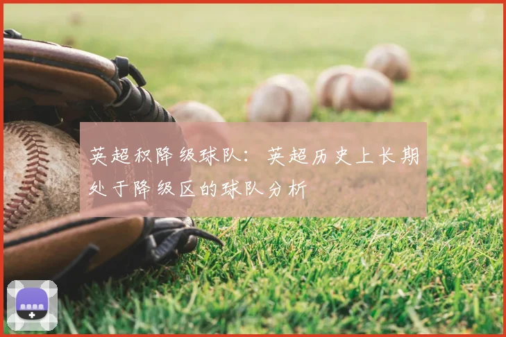 英超积降级球队：英超历史上长期处于降级区的球队分析