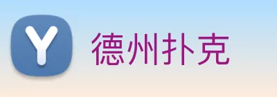 德州扑克 Logo